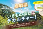 【いきもの探しはデカルチャーin鳥取】連携観察会：田んぼの観察会を開催します！