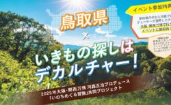 【いきもの探しはデカルチャーin鳥取】連携観察会：田んぼの観察会を開催します！