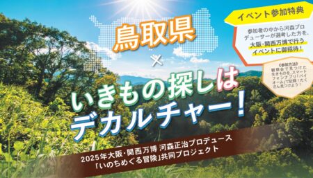 【いきもの探しはデカルチャーin鳥取】連携観察会：田んぼの観察会を開催します！