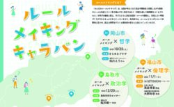 ルールメイキングキャラバンが開催されます！（だっぴ鳥取支部）