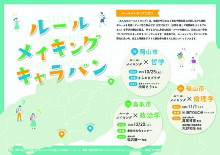 ルールメイキングキャラバンが開催されます！（だっぴ鳥取支部）