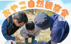 「おやこ自然観察会」を開催いたします！