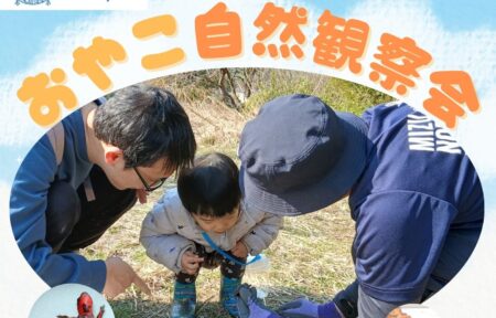 「おやこ自然観察会」を開催いたします！